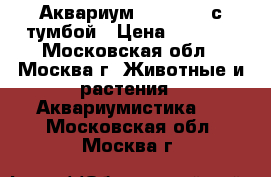 Аквариум Jebo R338 с тумбой › Цена ­ 5 000 - Московская обл., Москва г. Животные и растения » Аквариумистика   . Московская обл.,Москва г.